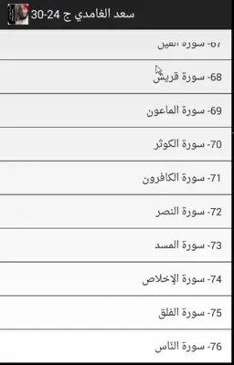 قران بدون نت الغامدي جزء24-30 android App screenshot 1