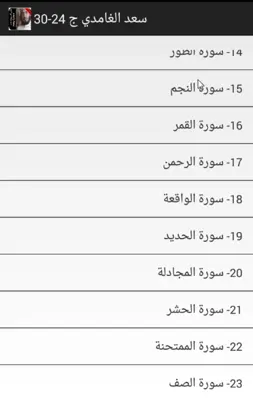 قران بدون نت الغامدي جزء24-30 android App screenshot 2