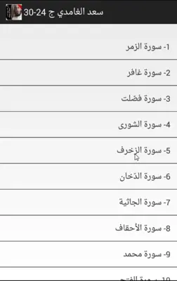 قران بدون نت الغامدي جزء24-30 android App screenshot 3